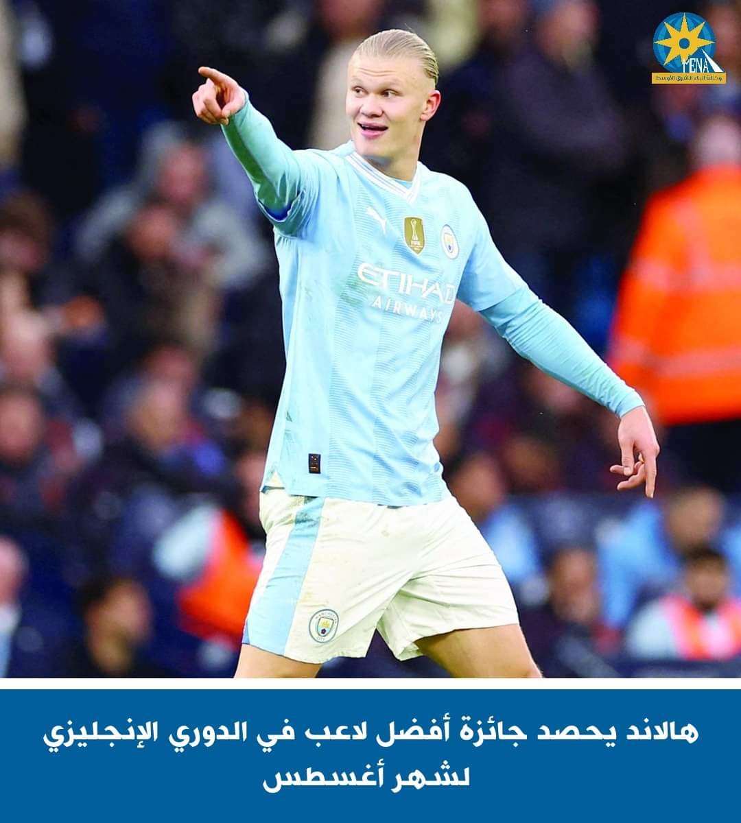 هالاند أفضل لاعب فى الدورى الإنجليزى لشهر أغسطس