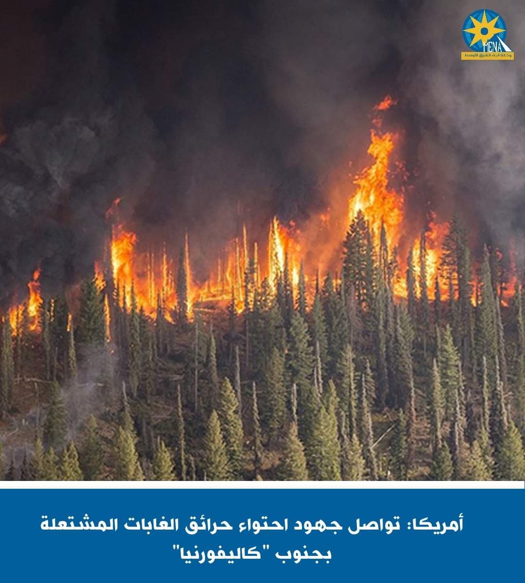 أمريكا تواصل احتواء حرائق الغابات ب"كاليفورنيا"