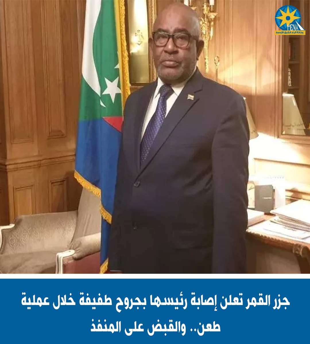 هجوم على رئيس جزر القمر بسلاح أبيض