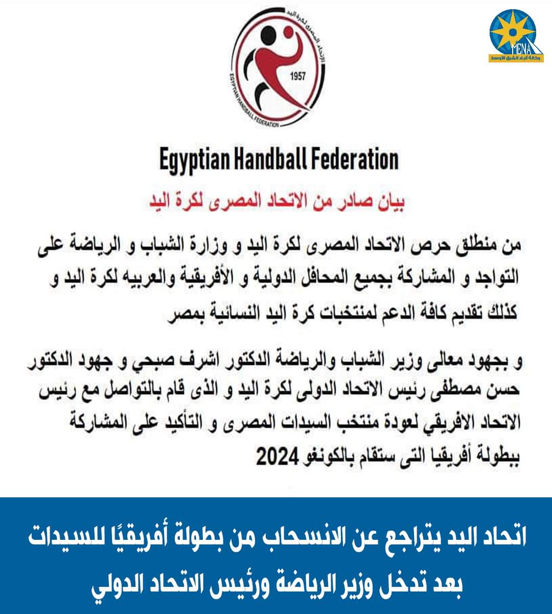 إتحاد اليد : الانسحاب من بطولة أفريقيا للسيدات بالكونغو