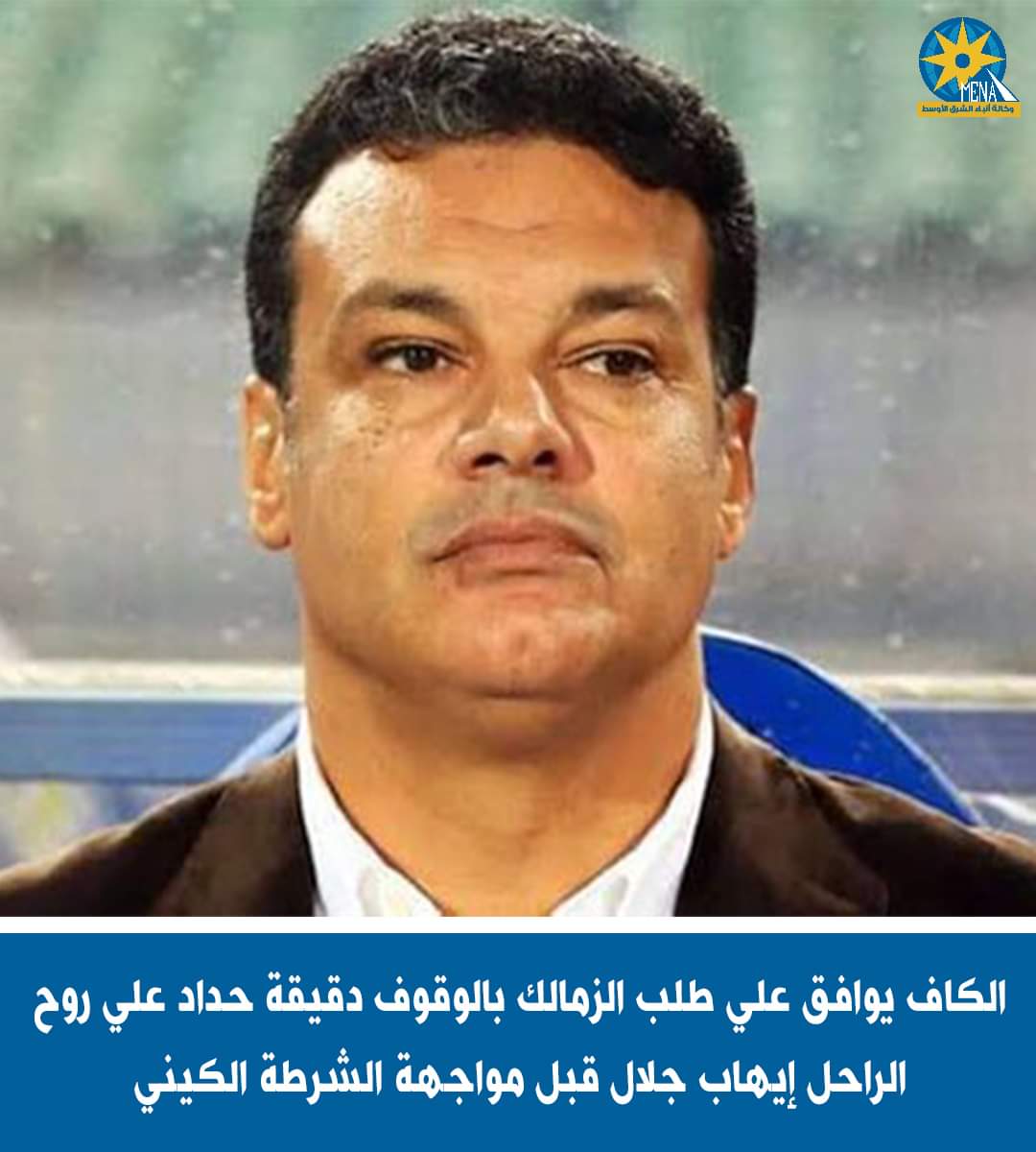 الزمالك والشرطة الكينى.. دقيقة حداد على روح إيهاب جلال