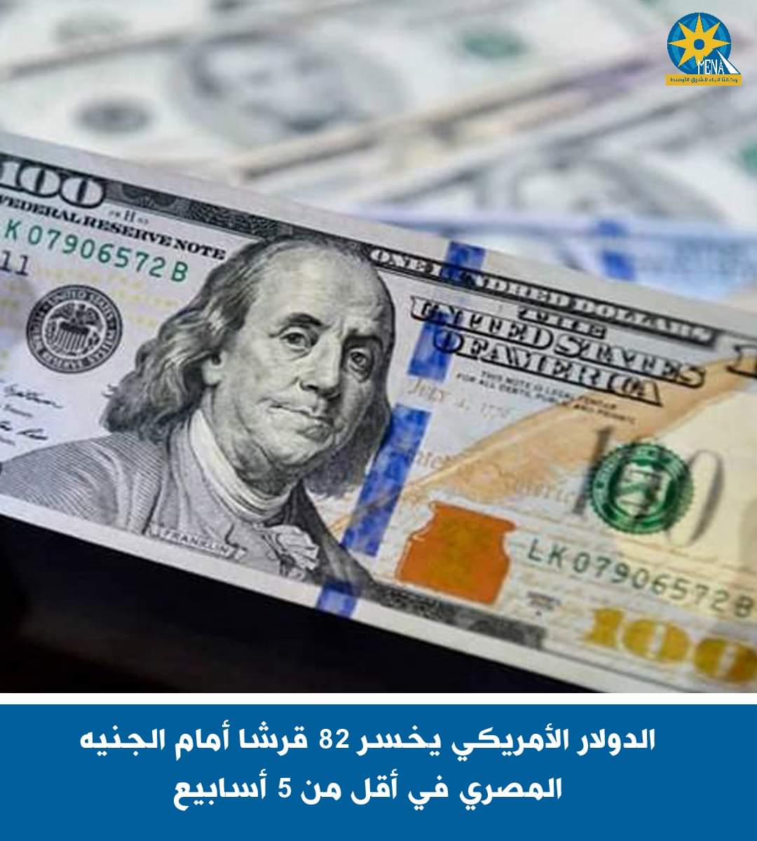 الدولار الأمريكى يخسر 82 قرشا أمام الجنيه