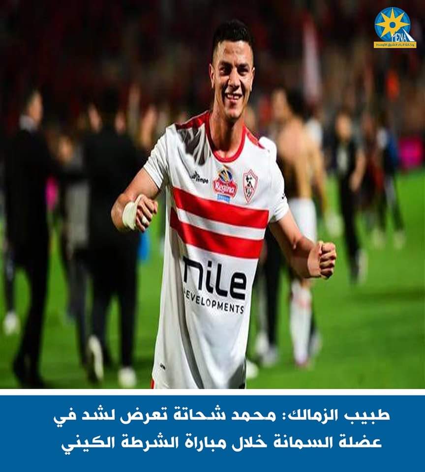 طبيب الزمالك: محمد شحاتة تعرض لشد فى عضلة السمانة 