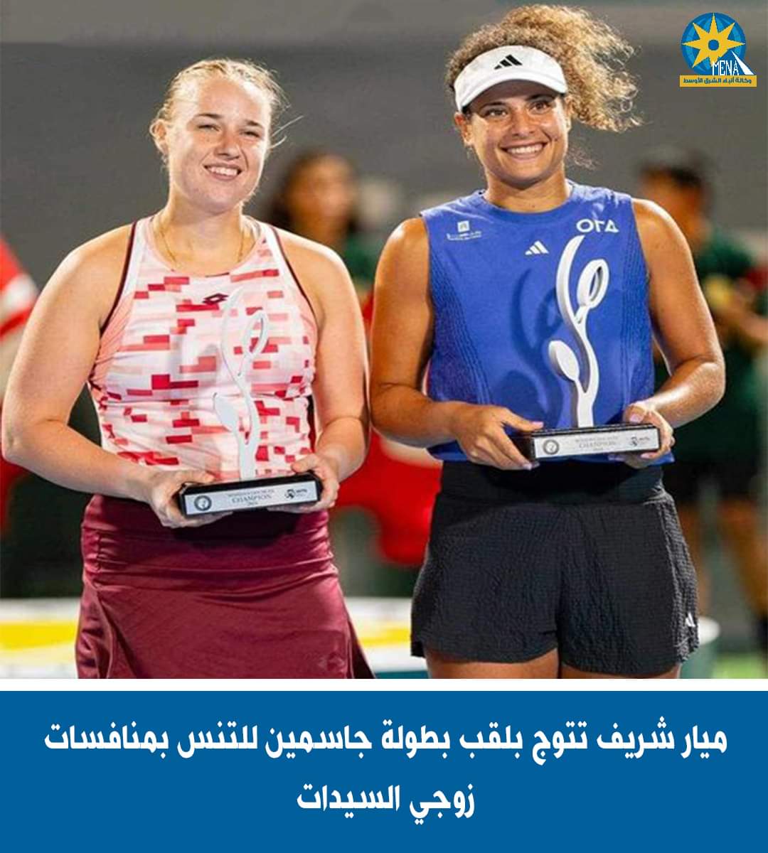 تتويج المصرية ميار شريف والروسية أنا بلينكوفا .. بلقب «زوجي» بطولة جاسمين للتنس