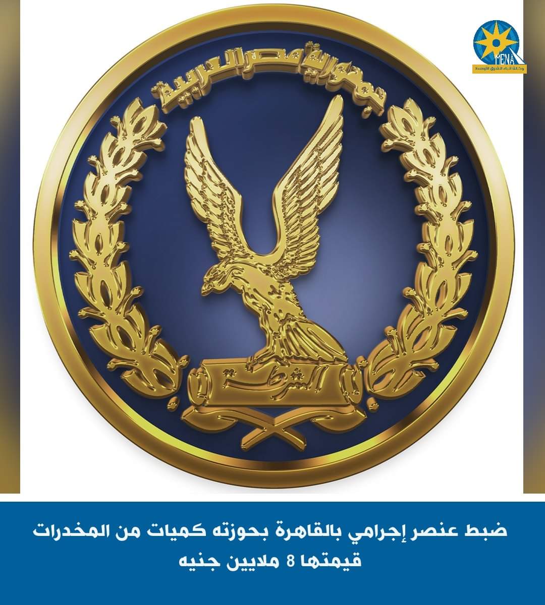 ضبط عنصر إجرامى بالقاهرة بحوزته كميات من المخدرات قيمتها 8 ملايين جنيه