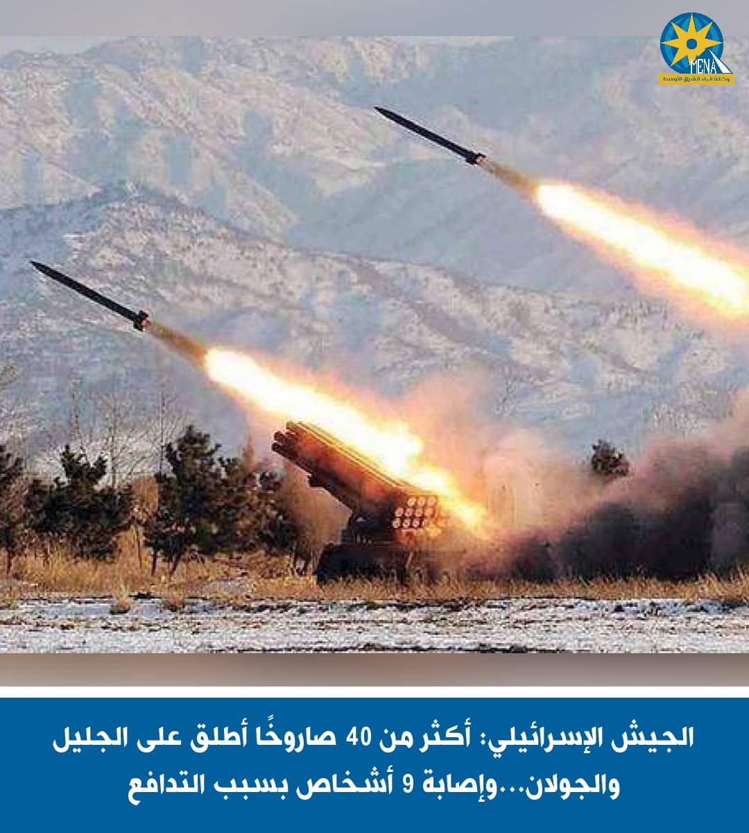 الجيش الإسرائيلى : أكثر من 40 صاروخا أطلق على الجليل والجولان...وإصابة 9 أشخاص بسبب التدافع