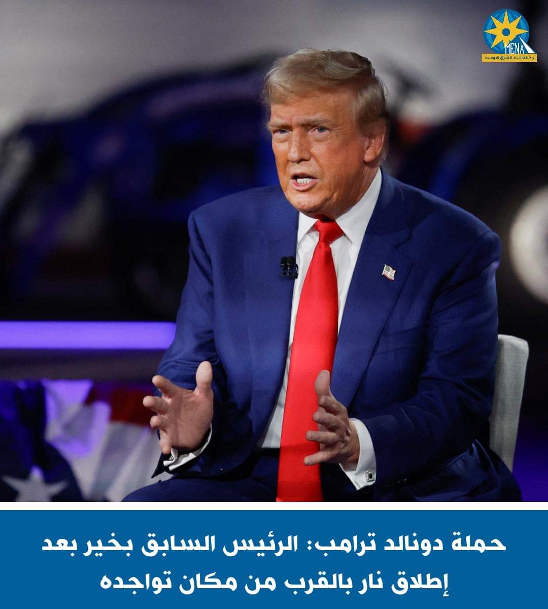 إطلاق نار على ترامب