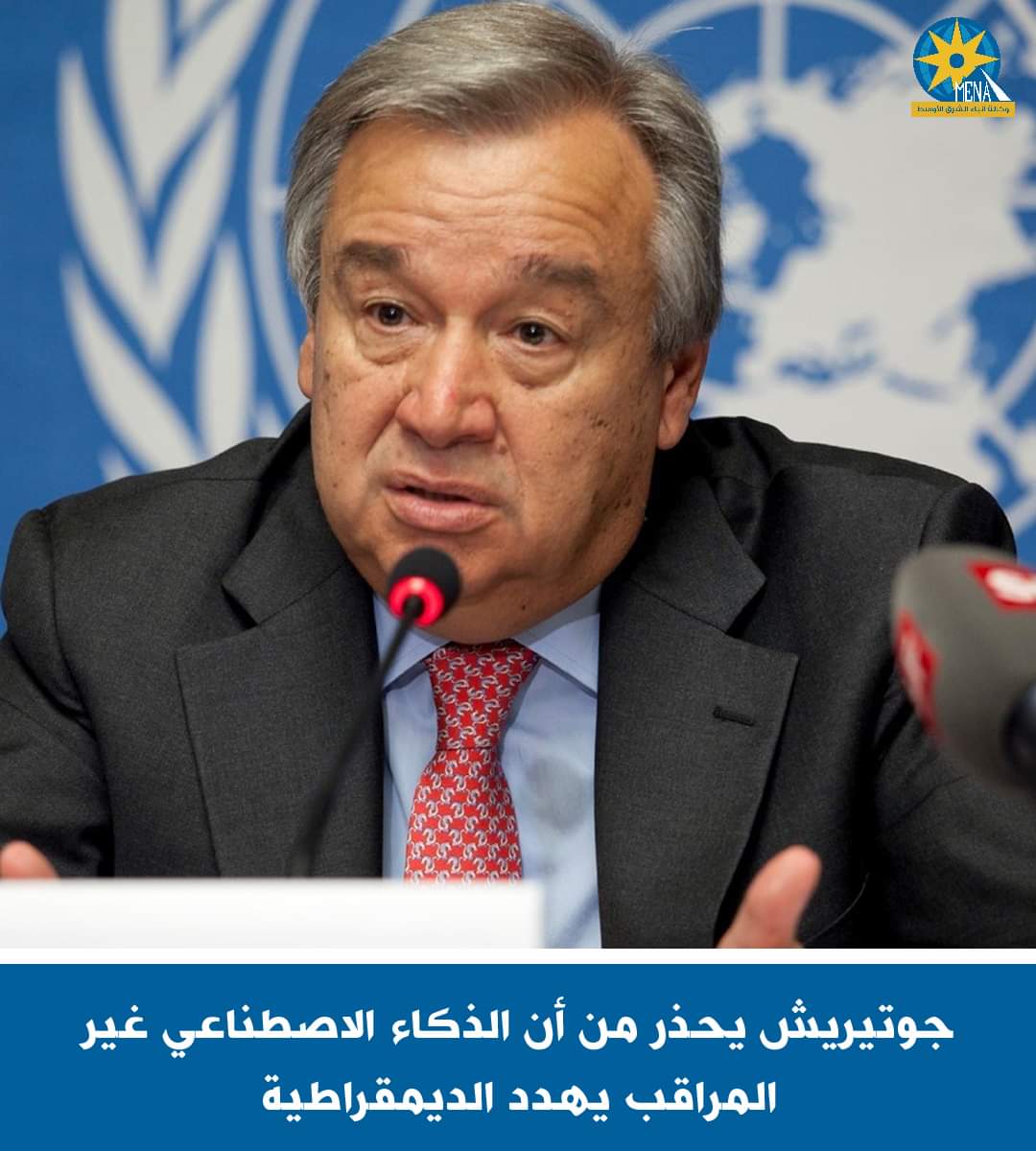 أمين الأمم المتحدة يحذر من الذكاء الاصطناعى  - الخبر لايف