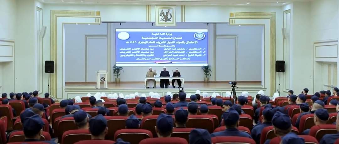 وزارة الداخلية تحتفل بالمولد النبوى الشريف بمركز إصلاح وتأهيل العاشر من رمضان