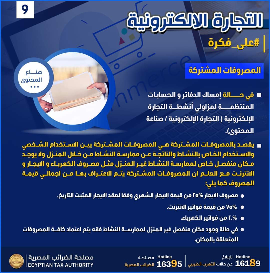 بالإنفوجراف.."الضرائب" توضح كيفية التعامل مع المصروفات المشتركة في التجارة الإلكترونية