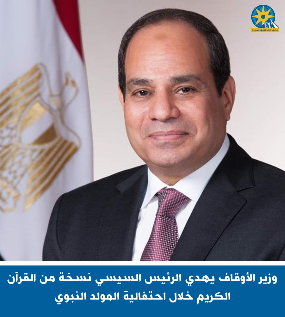 وزير الأوقاف يهدى الرئيس نسخة من القرآن الكريم خلال احتفالية المولد النبوى 