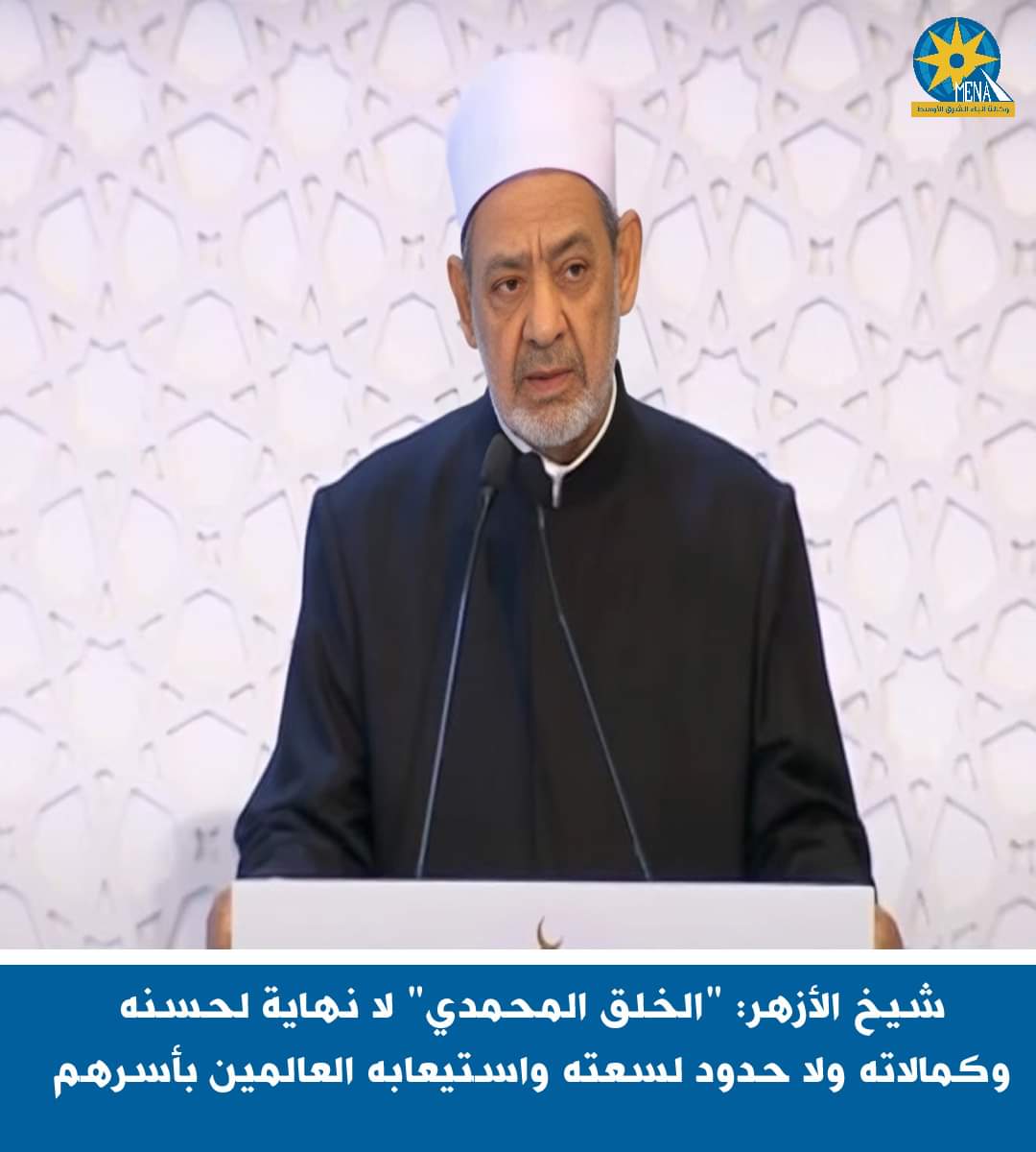 شيخ الأزهر : "الخلق المحمدى" لا نهاية لحسنه وكمالاته ولا حدود لسعته واستيعابه العالمين بأسرهم