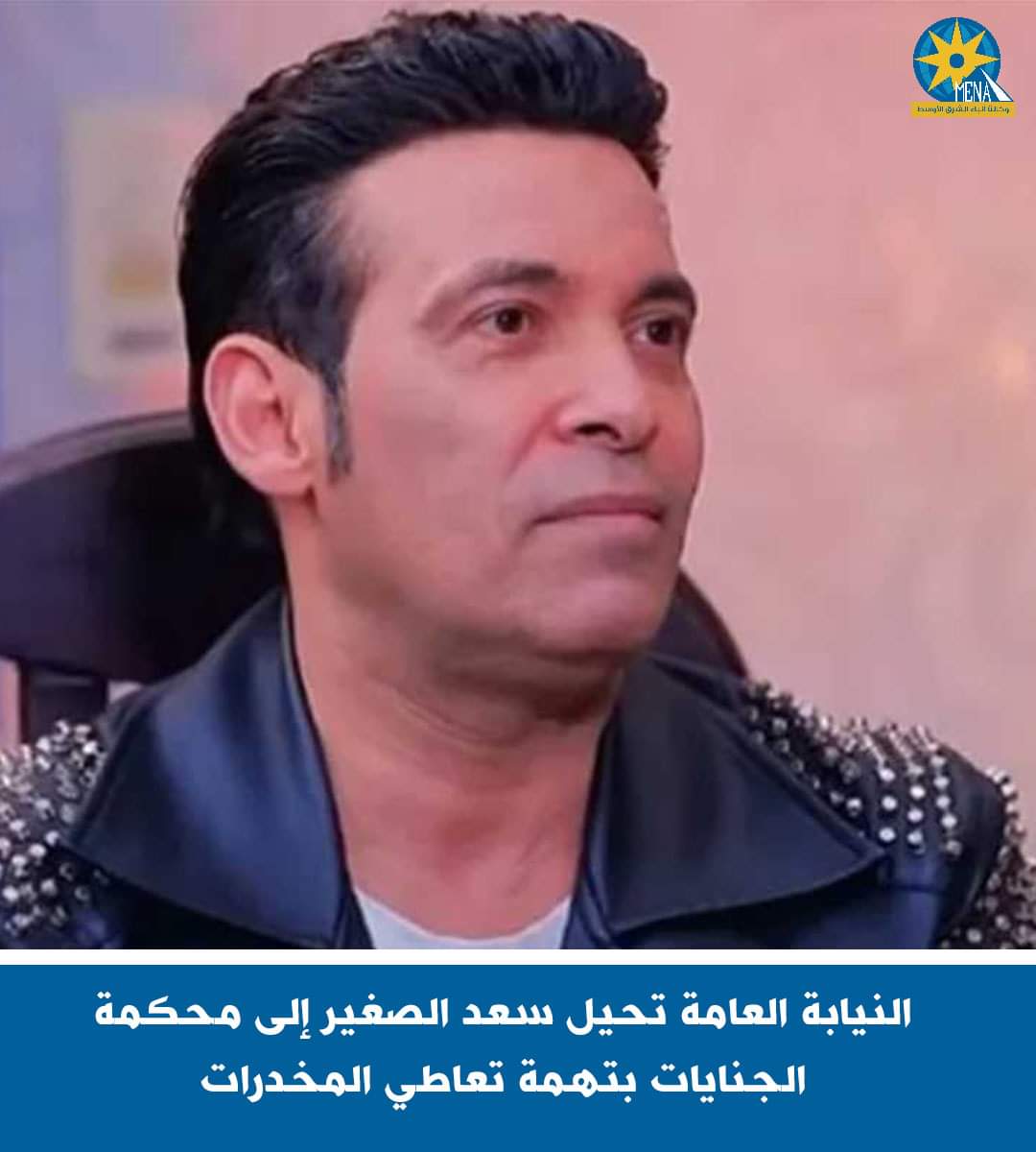 إحالة المطرب سعد الصغير إلى محكمة الجنايات بتهمة تعاطى المخدرات
