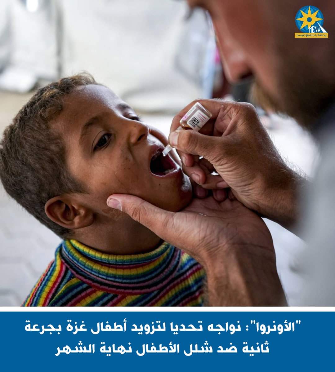 "الأونروا": نواجه تحديا لتزويد أطفال غزة بجرعة ثانية ضد شلل الأطفال نهاية الشهر