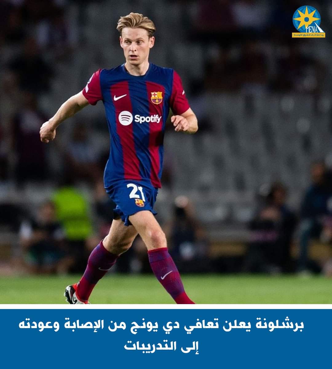 برشلونة يعلن تعافى دى يونج من الإصابة وعودته إلى التدريبات - الخبر لايف