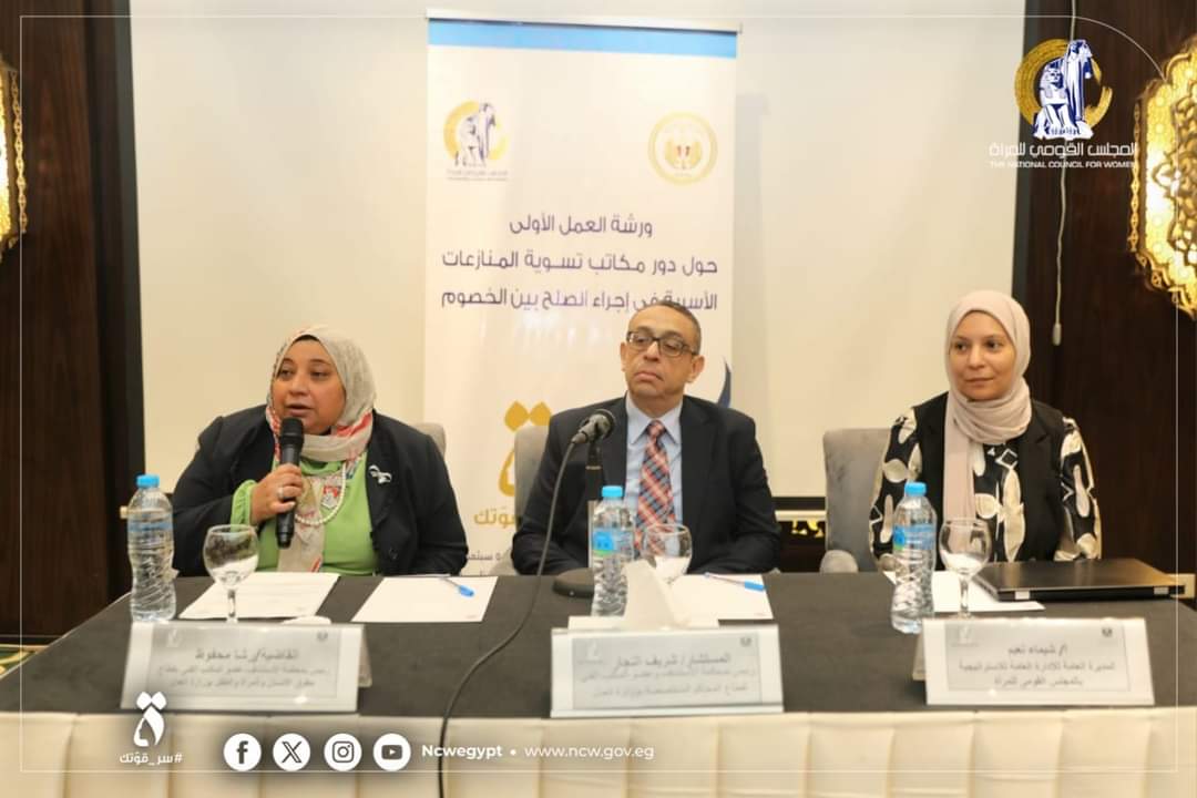 ورشة عمل حول دور مكاتب تسوية المنازعات الأسرية فى إجراء الصلح بين الخصوم