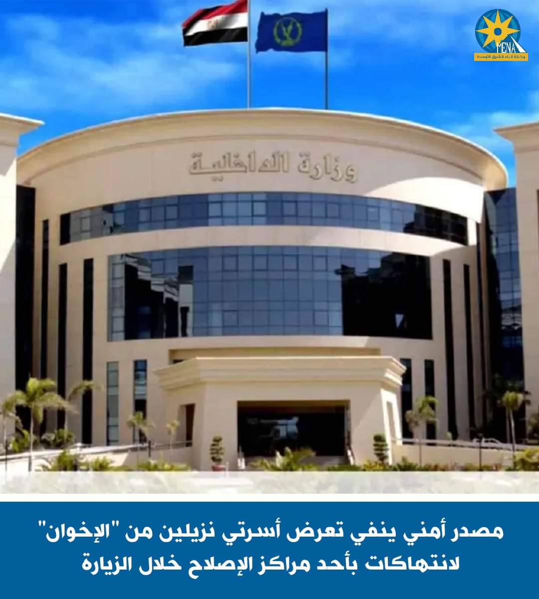 مصدر أمنى ينفى صحة ما تداولته صفحة إخوانية عن تعرض أسرتى نزيلين لانتهاكات بأحد مراكز الإصلاح والتأهيل