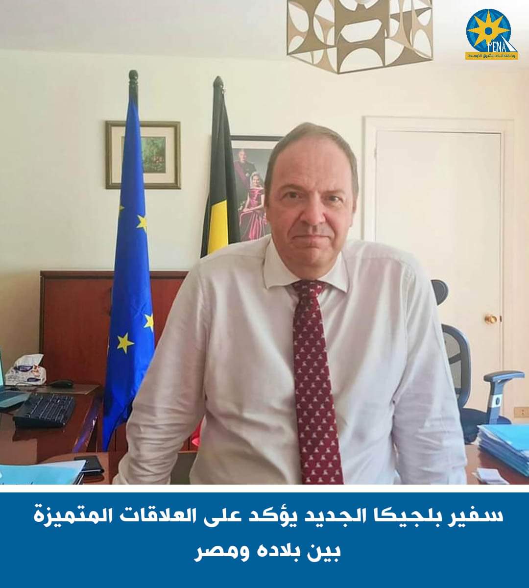 سفير بلجيكا الجديد:العلاقات مع مصر متميزة