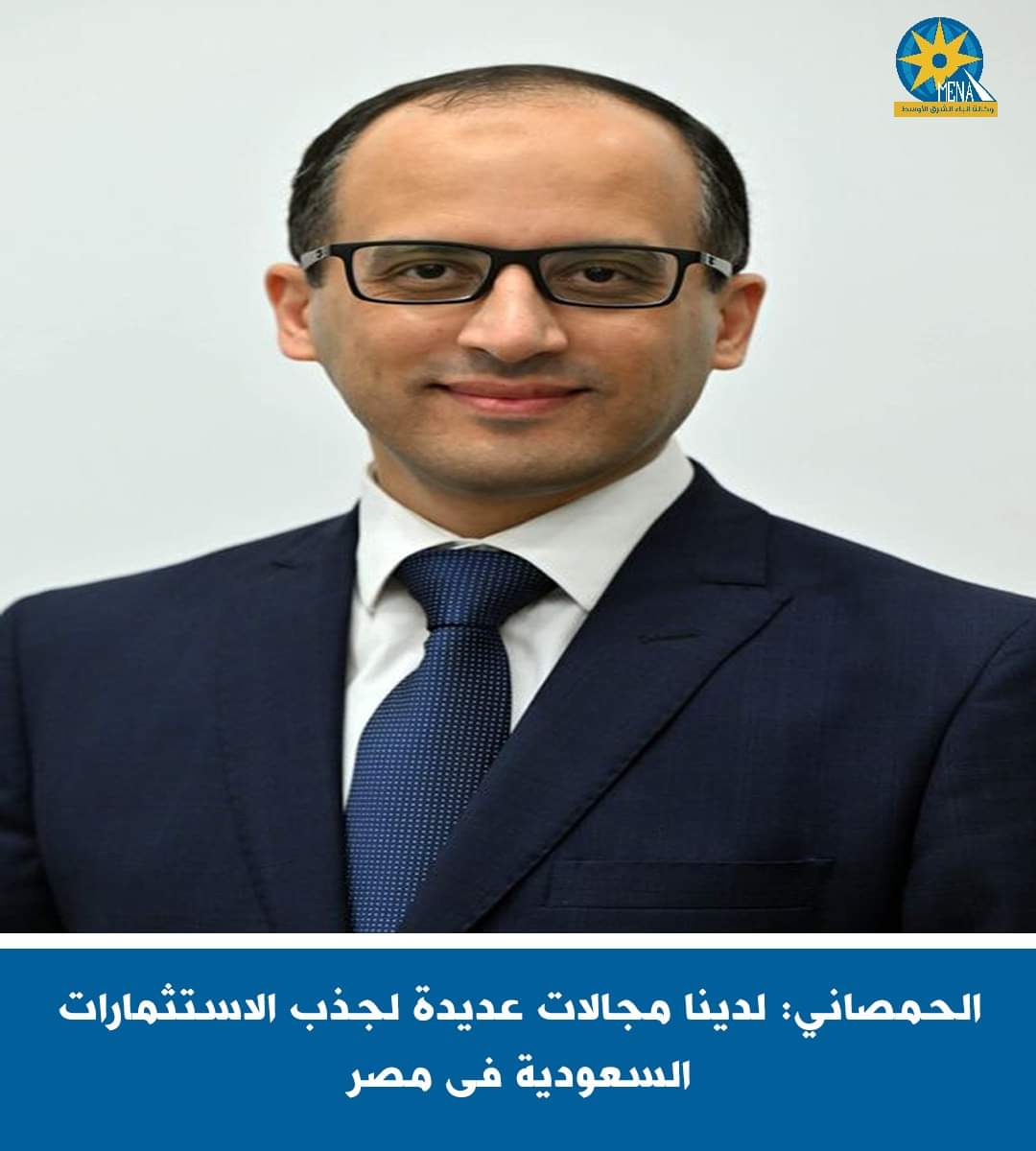 الحمصاني : لدينا مجالات عديدة لجذب الاستثمارات السعودية بمصر