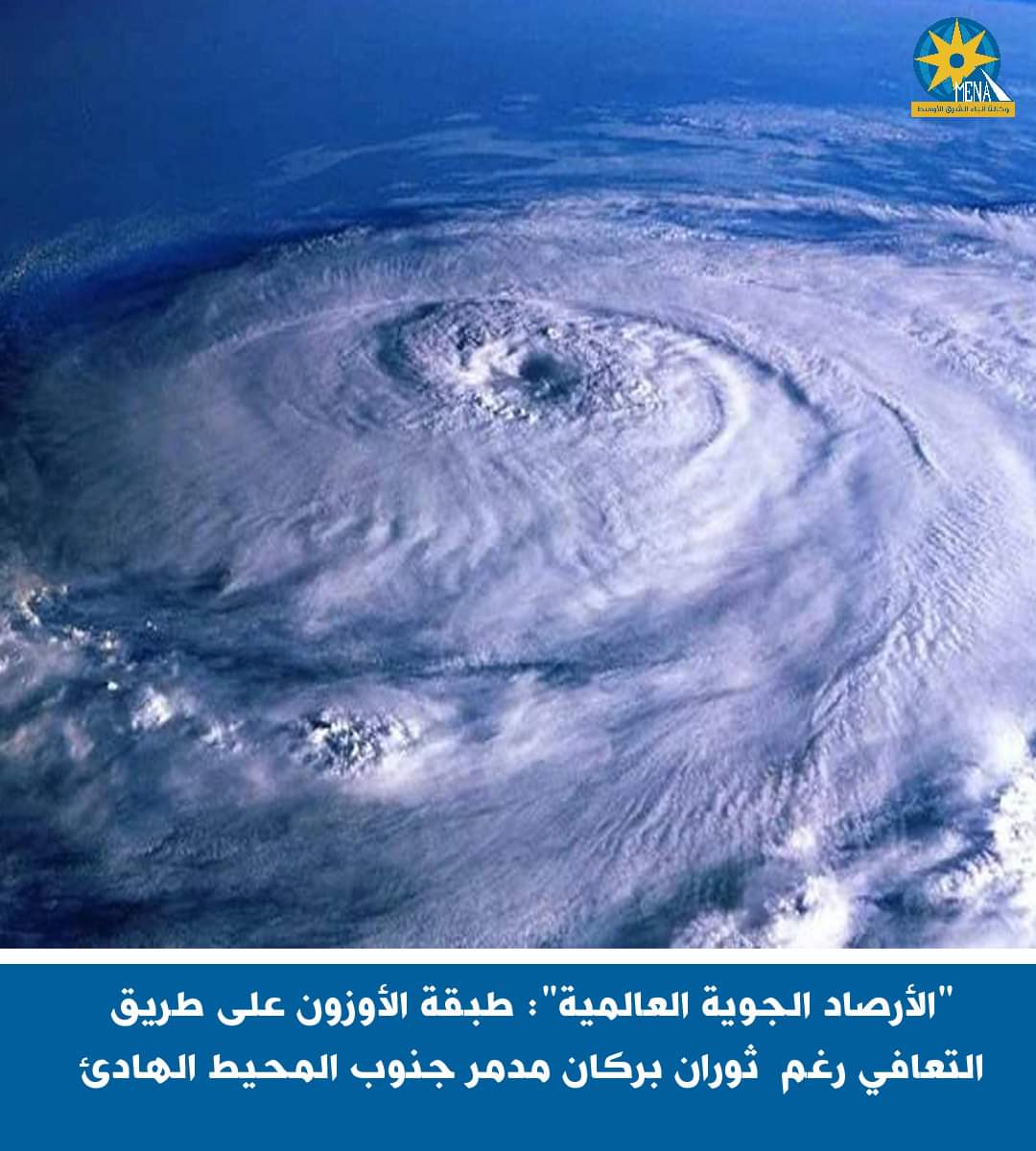 الأرصاد الجوية العالمية": طبقة الأوزون على طريق التعافى