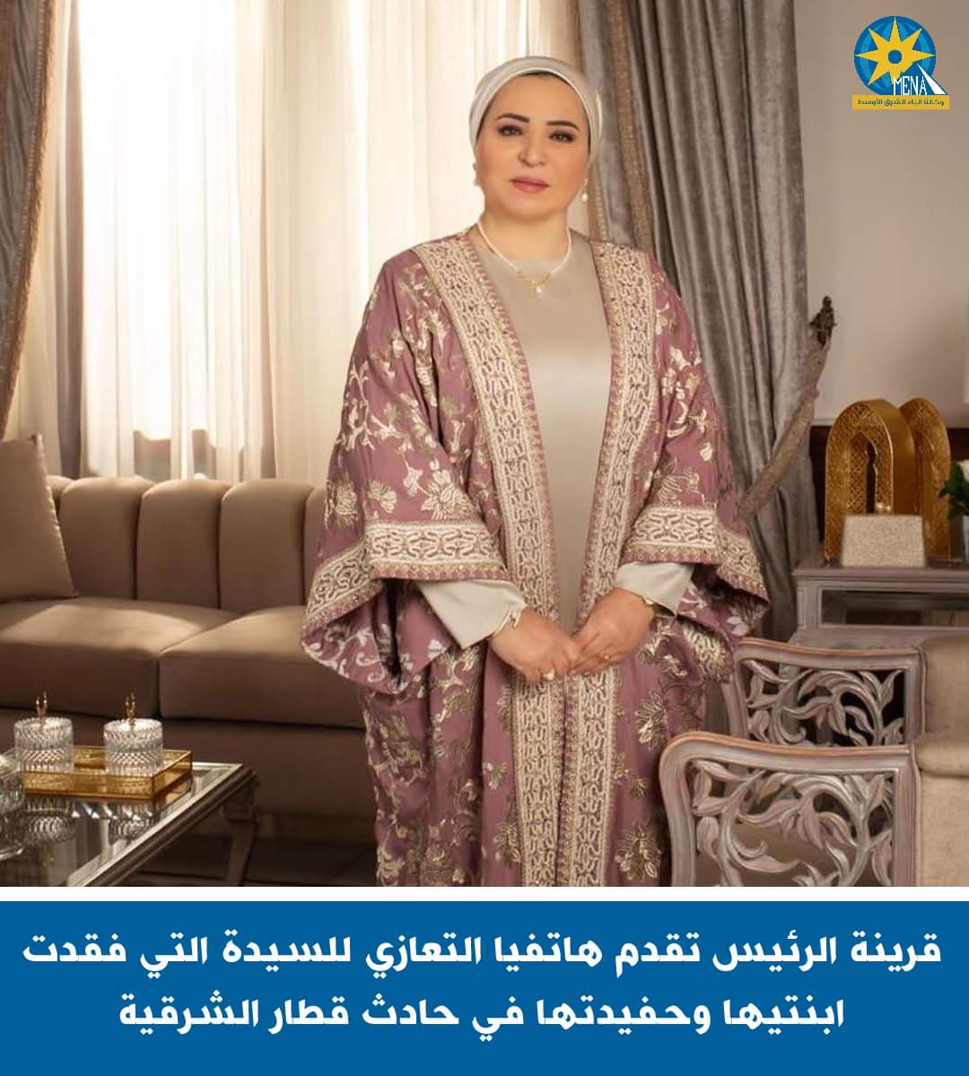 قرينة الرئيس تعزى السيدة عزة فى فقد ابنتيها وحفيدتها بحادث قطارى الشرقية