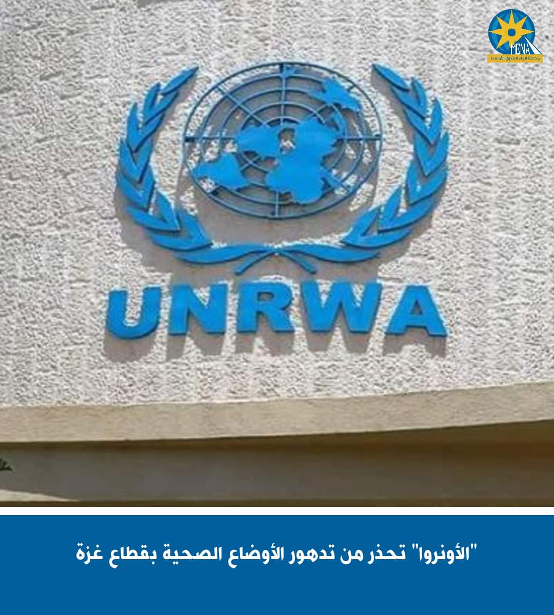 الأونروا" تحذر من تدهور الأوضاع الصحية بقطاع غزة
