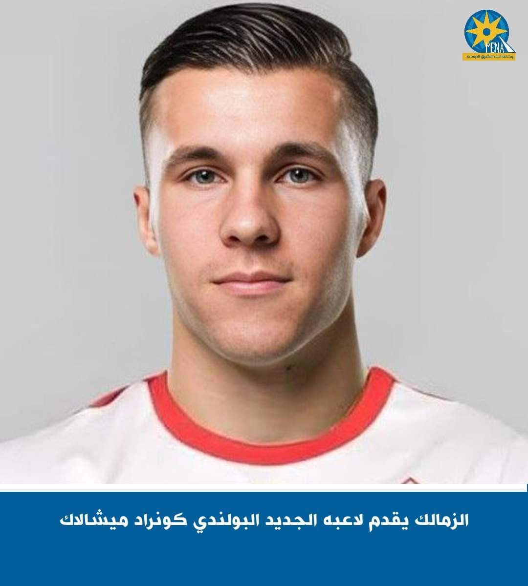 الزمالك يقدم لاعبه الجديد البولندى كونراد ميشالاك  - الخبر لايف