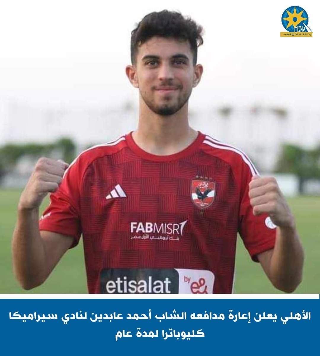 الأهلى يعلن إعارة مدافعه الشاب أحمد عابدين لسيراميكا كليوباترا
