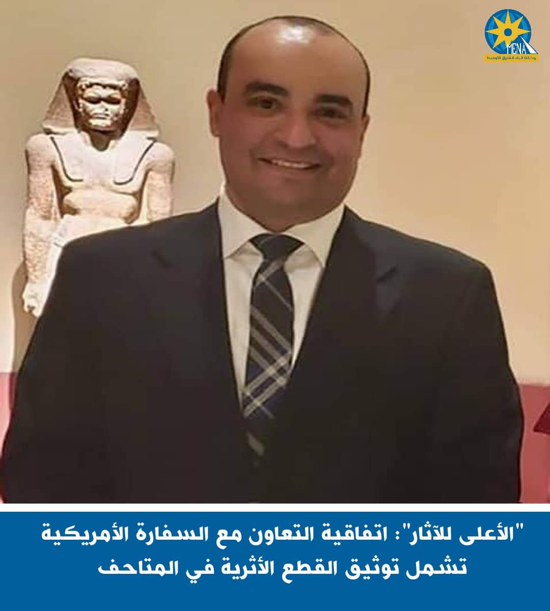 "الأعلى للآثار ": اتفاقية التعاون مع السفارة الأمريكية تشمل توثيق القطع الأثرية فى المتاحف