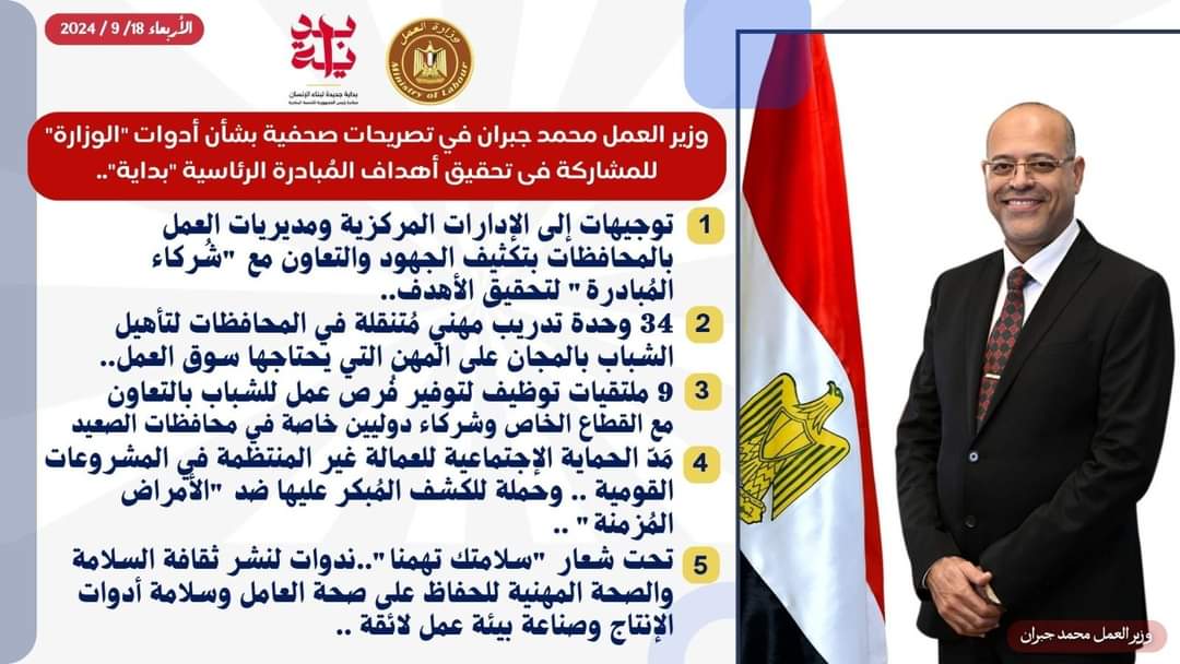 وزير العمل : 9 ملتقيات توظيف لتوفير فُرص عمل للشباب بالتعاون مع القطاع الخاص