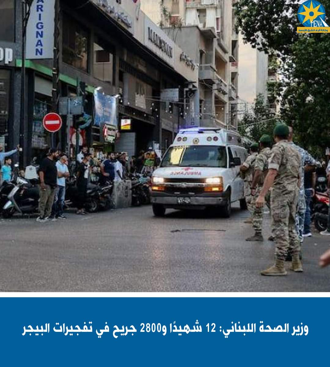 وزير الصحة اللبنانى : 12 شهيدًا و2800 جريح فى تفجيرات البيجر