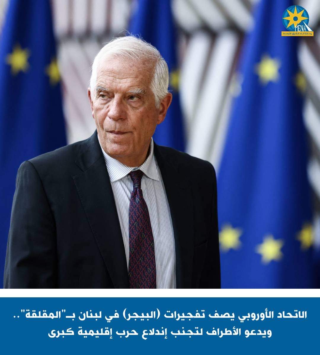 بوريل : تفجيرات (البيجر) فى لبنان مقلقة للغاية