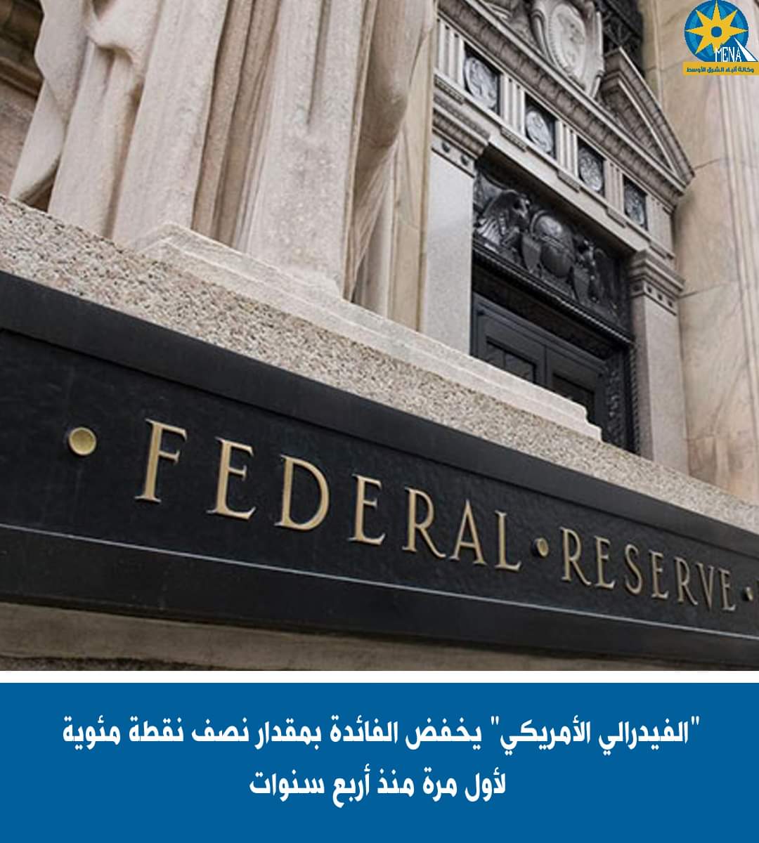 "الفيدرالى الأمريكى " يخفض الفائدة بمقدار نصف نقطة مئوية