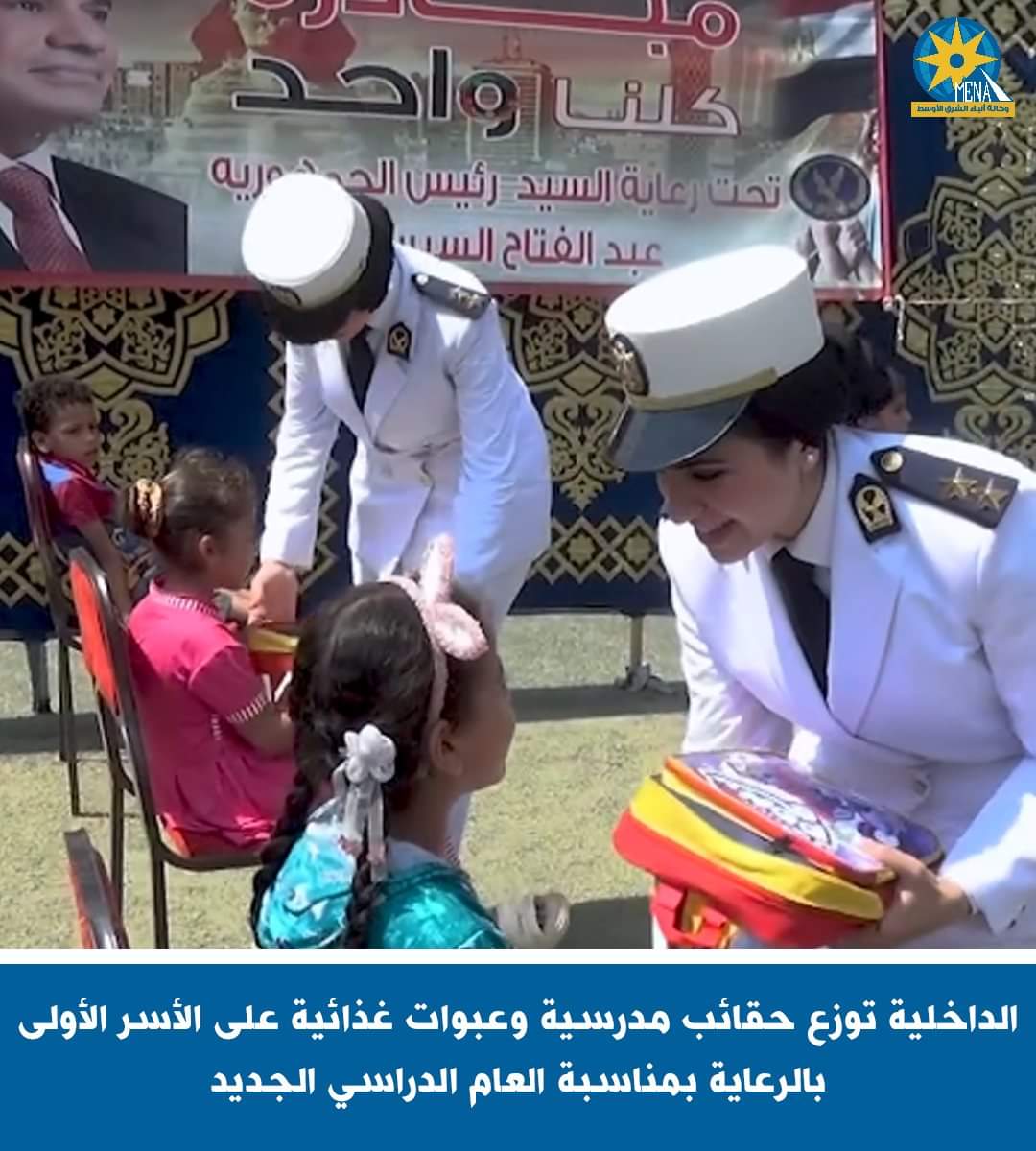 حقائب مدرسية بمشتملاتها للأطفال..هدية من الداخلية