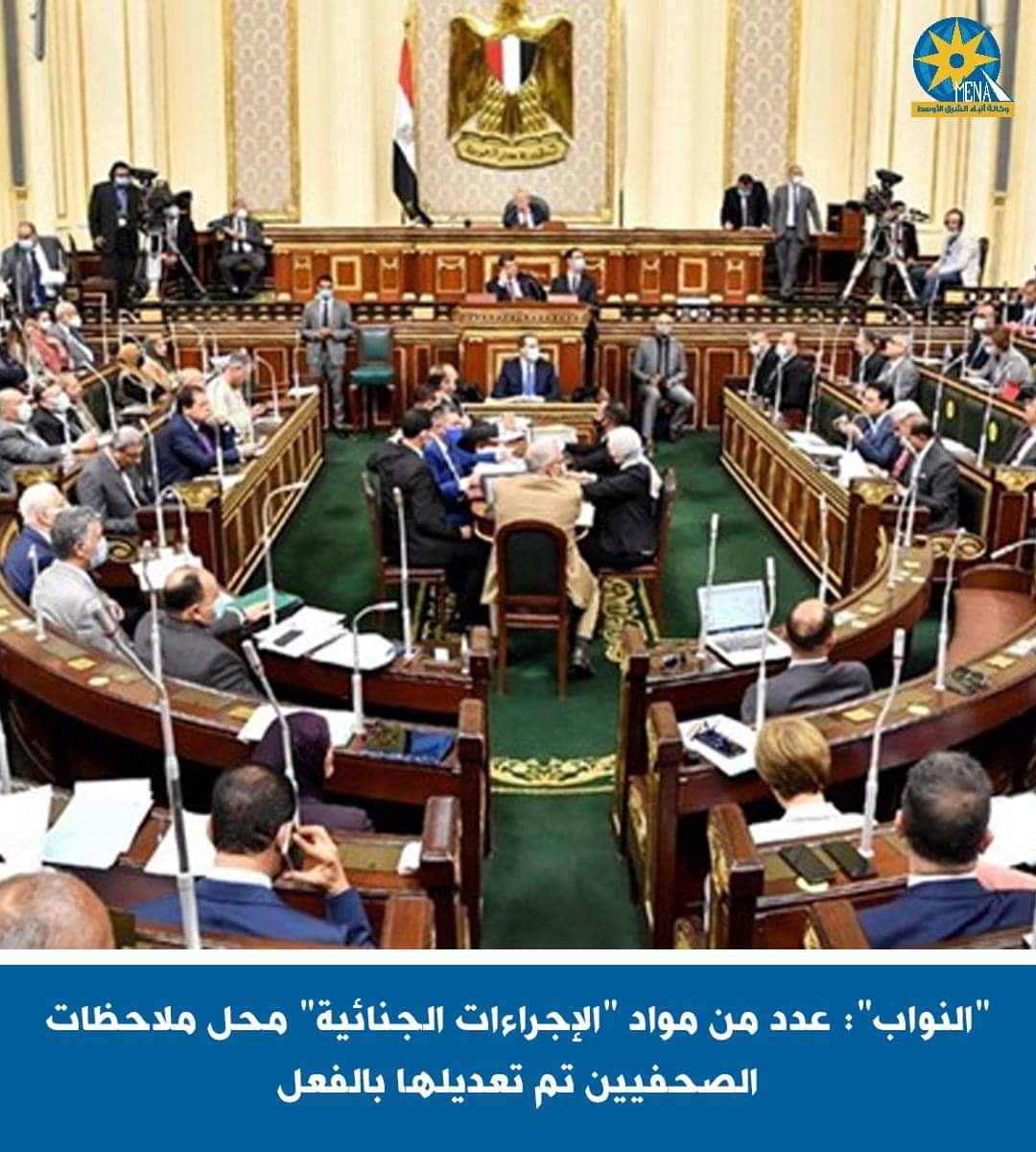 النواب : تم تعديل ملاحظات نقابة الصحفيين على عدد من قانون الاجراءات الجنائية