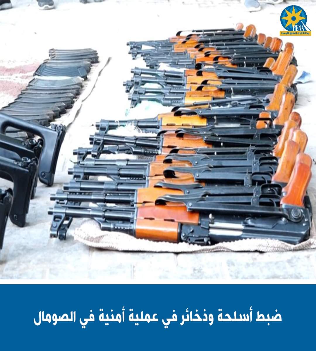 ضبط كمية كبيرة من الأسلحة والذخائر بالعاصمة الصومالية مقديشيو