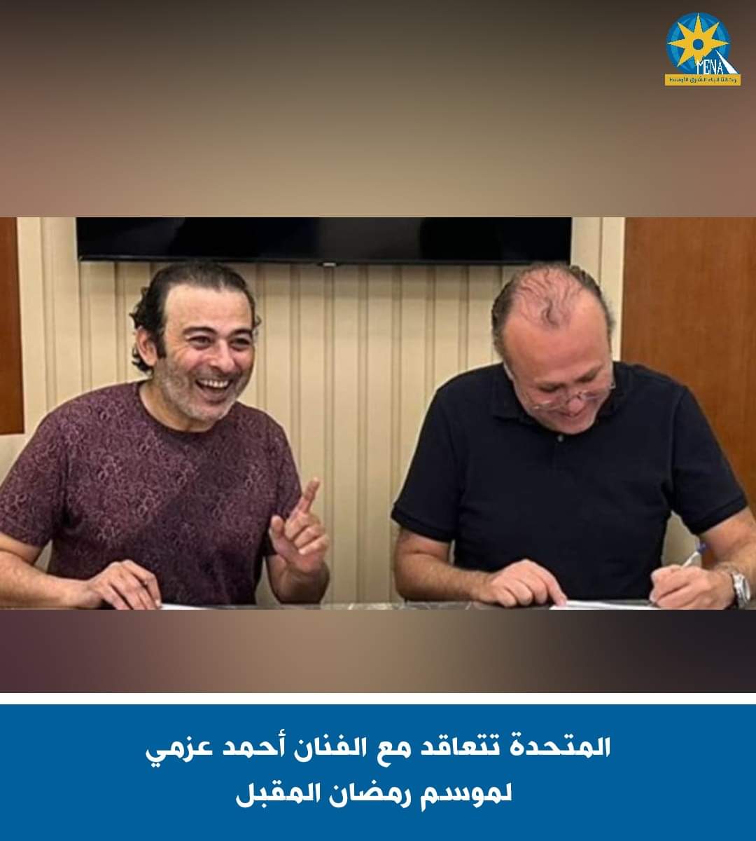 المتحدة تتعاقد مع الفنان أحمد محمد عزمى لموسم رمضان المقبل