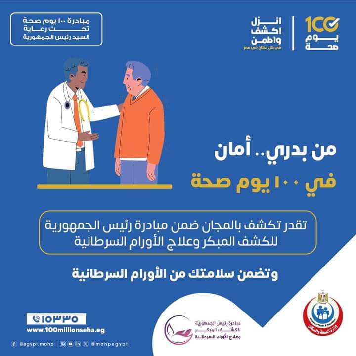 "من بدرى أمان" مبادرة رئاسية للكشف المبكر وعلاج الأورام السرطانية