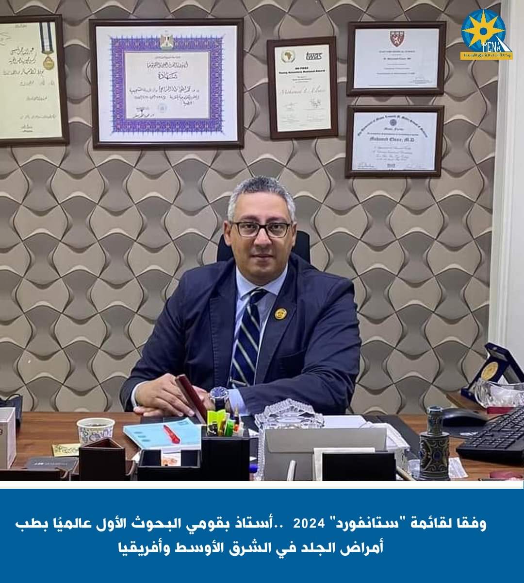 أستاذ بقومى البحوث.. الأول عالميًا بطب أمراض الجلد فى الشرق الأوسط وأفريقيا