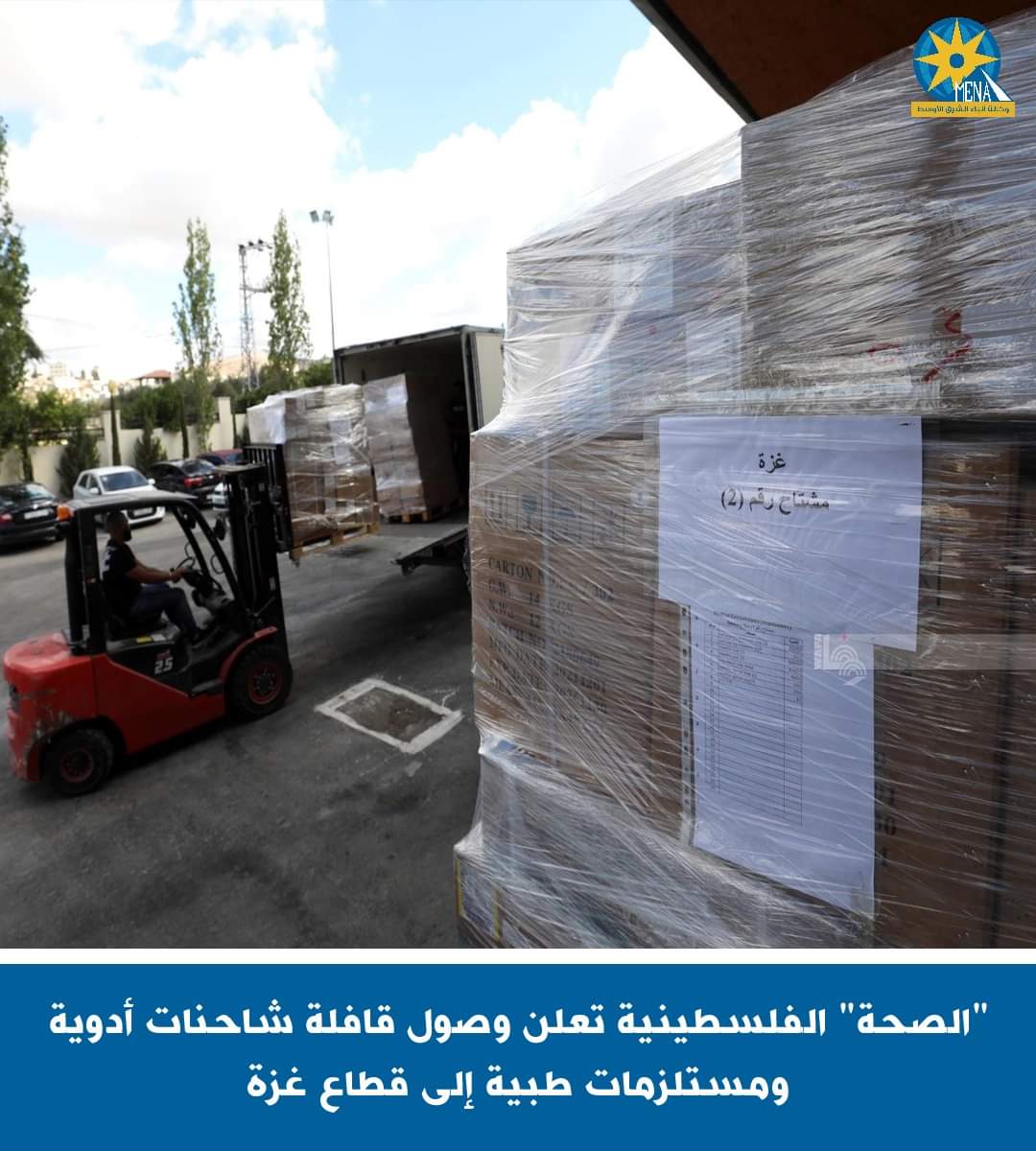"الصحة" الفلسطينية تعلن وصول قافلة أدوية ومستلزمات طبية إلى قطاع غزة