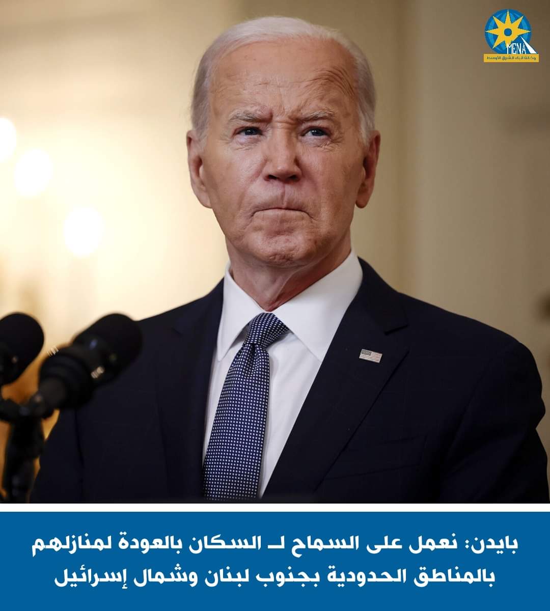 بايدن: نعمل على السماح لـ السكان بالعودة لمنازلهم بالمناطق الحدودية بجنوب لبنان وشمال إسرائيل