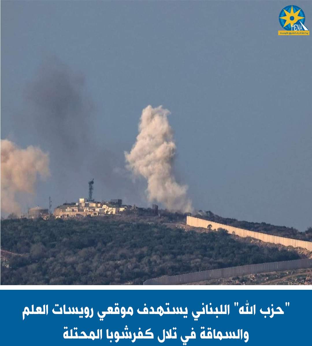 حزب الله يستهدف موقعى "رويسات العلم"و"السماقة"