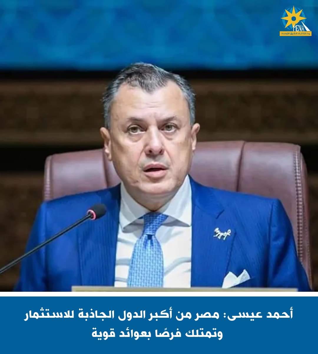 أحمد عيسى : مصر من أكبر الدول الجاذبة للاستثمار وتمتلك فرصًا بعوائد قوية