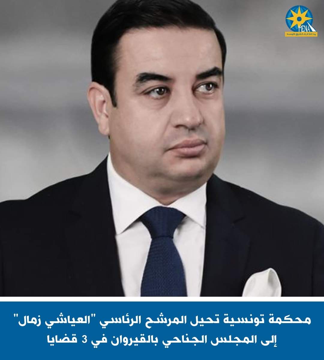محكمة تونسية تحيل المرشح الرئاسى "لعياشى زمال" إلى المجلس الجناحي بالقيروان فى 3 قضايا
