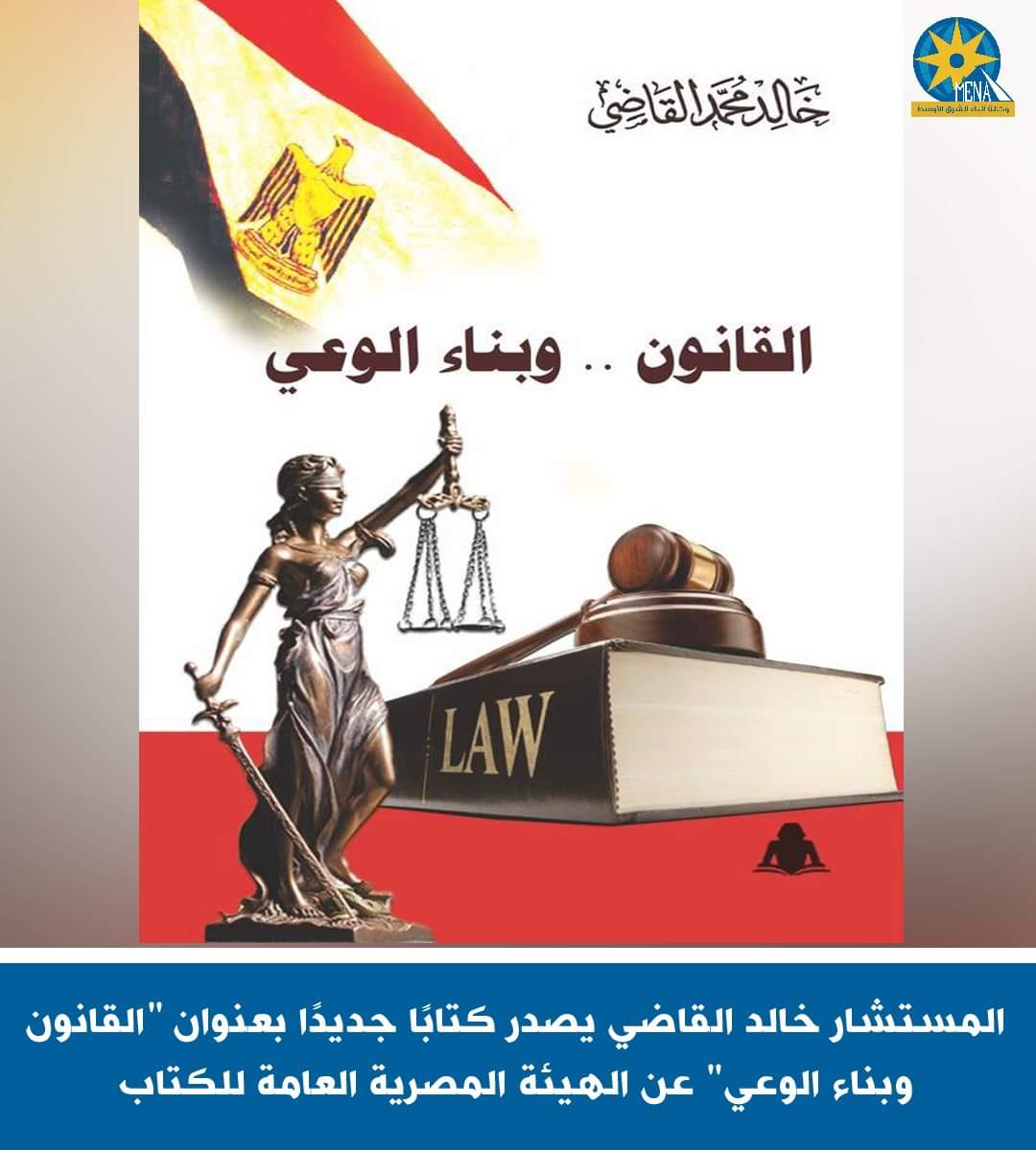 "القانون وبناء الوعى".. كتاب جديد للمستشار خالد القاضى