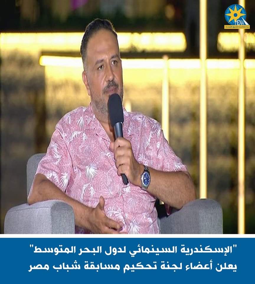 الإسكندرية السينمائى لدول البحر المتوسط" يعلن أعضاء لجنة تحكيم مسابقة شباب مصر