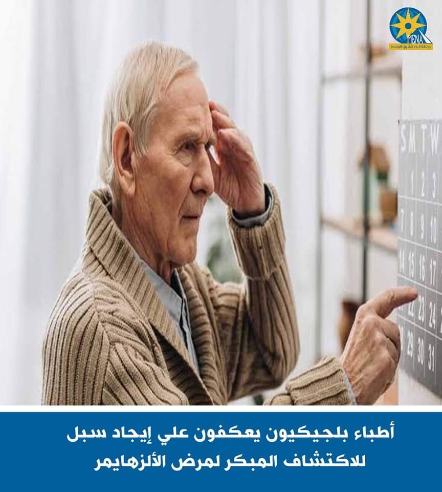 أطباء بلجيكيون يعكفون على اكتشاف مبكر لمرض الزهايمر