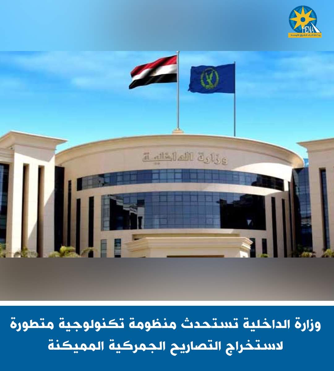وزارة الداخلية : منظومة تكنولوجية متطورة لاستخراج التصاريح الجمركية المميكنة