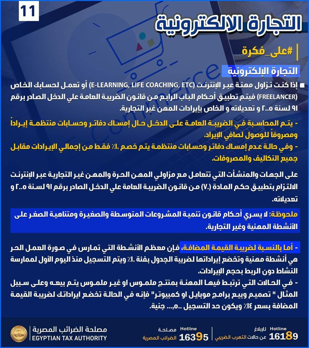 بالإنفوجراف.." الضرائب " توضح المحاسبة الضريبية لمن يزاول مهنة عبر الإنترنت