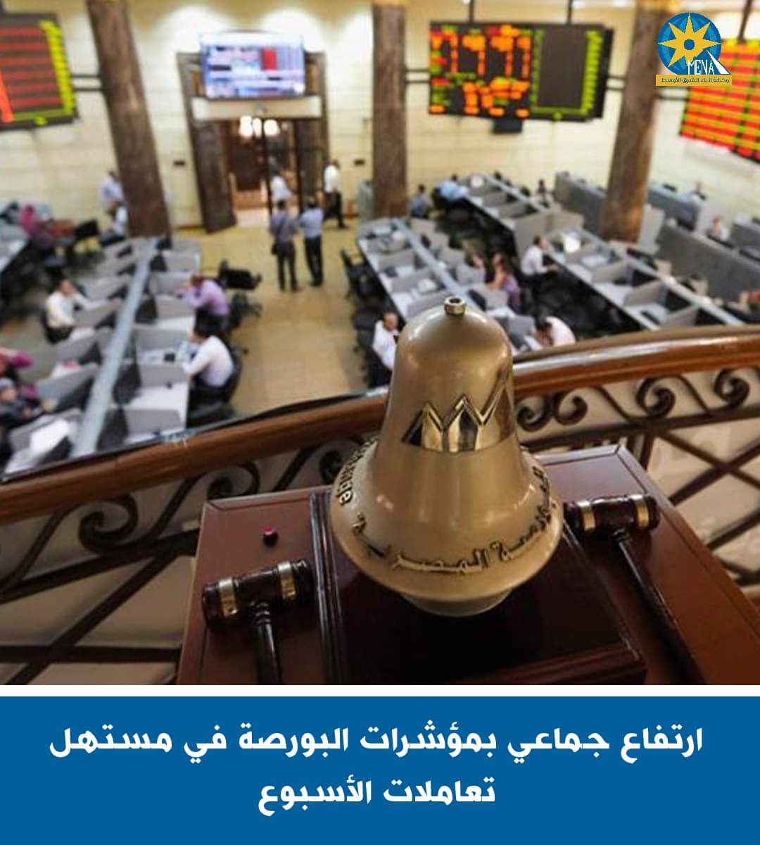 ارتفاع جماعى بمؤشرات البورصة فى مستهل تعاملات الأسبوع